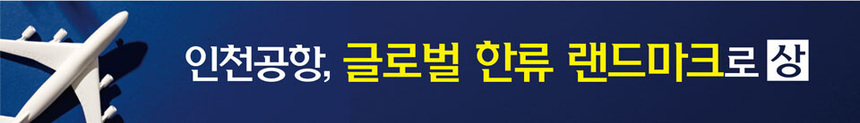 [인천공항, 글로벌 한류 랜드마크로] (상) K-컬처 목적지 '亞 라스베이거스'로