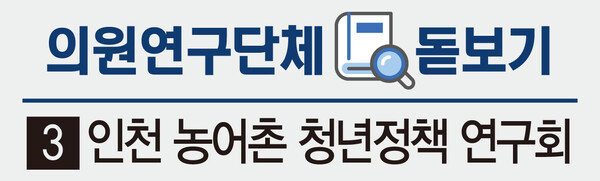 [의원연구단체 돋보기] (3) 인천 농어촌 청년정책 연구회