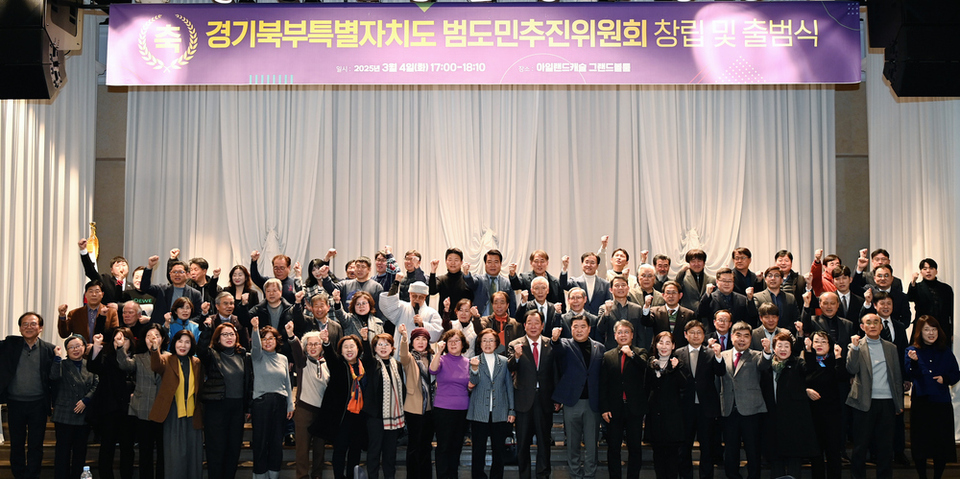 ▲ 지난 3월4일 경기북부 특별자치도 범도민추진위원회 창립 행사에서 도민들이 단체 사진을 찍고 있다. /사진제공=경기도