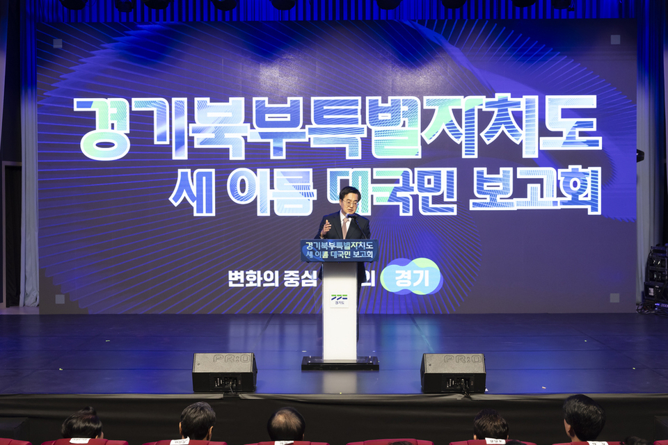 ▲ 지난해 5월1일 오후 경기도청 북부청사 평화누리홀에서 열린 경기북부특별자치도 새 이름 대국민 보고회에서 김동연 경기도지사가 축사를 하고 있다./사진제공=경기도