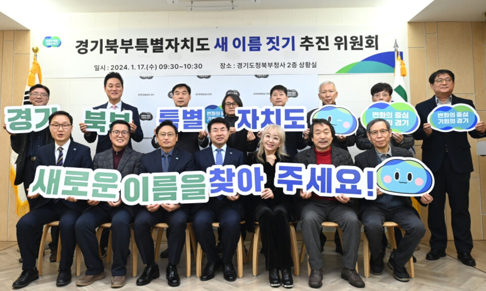 ▲ 경기도는 지난해 1월 17일 학계, 직능단체, 종교계 등 민간 중심으로 북부청사에서 특별자치도의 새로운 시작을 위한 '새 이름 짓기 추진위원회'를 구성하고 첫 회의를 열었다. 참석자들이 기념사진을 찍는 모습./사진제공=경기도