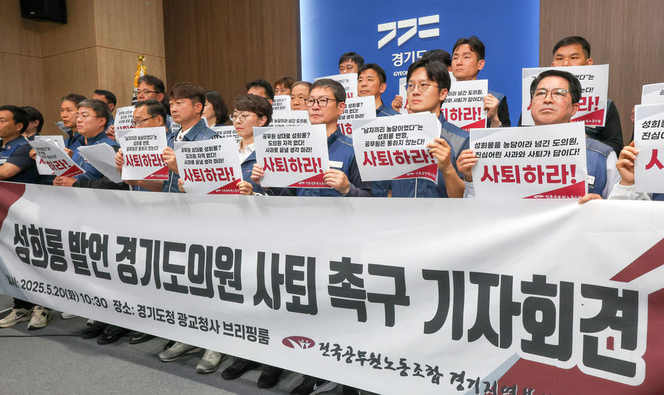 ▲ 전국공무원노동조합 경기지역본부 경기도청지부가 20일 오전 경기도청 브리핑룸에서 기자회견을 열고 성희롱성 발언 논란이 일고 있는 양우식 운영위원장의 사퇴를 촉구하고 있다. /전광현 기자 maggie@incheonilbo.com