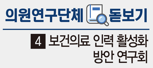 [의원연구단체 돋보기] (4) 보건의료 인력 활성화 방안 연구회