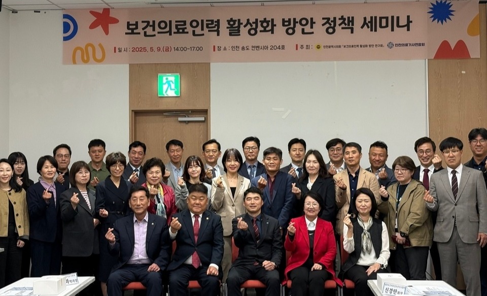 ▲ 지난 9일 인천 연수구 송도컨벤시아에서 인천시의회 보건의료 인력 활성화 방안 연구회가 세미나를 열고 기념사진을 촬영하고 있다. /사진제공=인천시의회