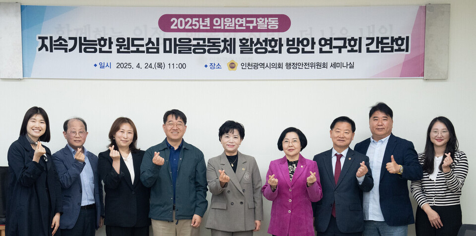 ▲ 지난 4월24일 인천시의회에서 의원연구단체 '지속 가능한 원도심 마을공동체 활성화 방안 연구회'의 첫 간담회가 열렸다. 사진은 유승분(가운데) 의원 등 참석자들이 기념사진을 촬영하고 있는 모습. /사진제공=인천시의회