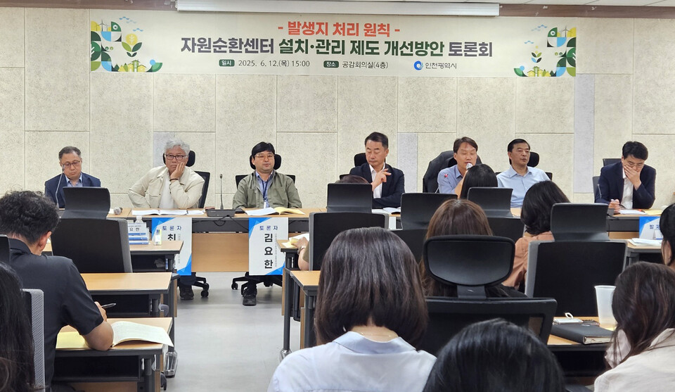 ▲ 12일 인천시청 공감회의실에서 ‘발생지 처리 원칙에 따른 자원순환센터 설치·관리 제도 개선 방안’ 정책 토론회가 진행되고 있다.