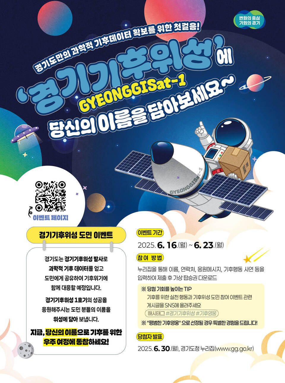 ▲ ‘경기기후위성’ 도민 이벤트 안내문./자료제공=경기도