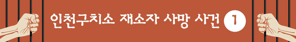 [인천구치소 재소자 사망 사건] (1) '요주의 관찰자' 62분 방치 끝 숨져…구치소는 “내사 종결”