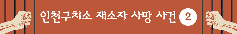 [인천구치소 재소자 사망 사건] (2) “502동, 폭언·강압 심한 곳”…익명 제보 파장