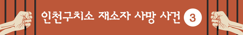[인천구치소 재소자 사망 사건] (3) 3개월 간 진실 추적…끝내 책임은 안 졌다