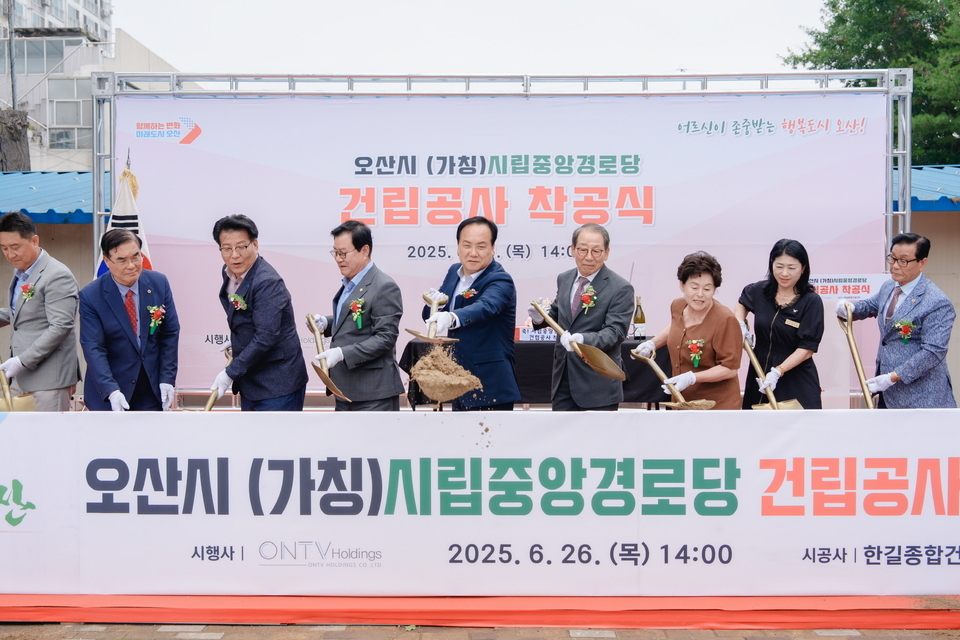 ▲ 오산시가 지난 26일 개최한 시립 중앙경로당 착공식에서 내빈들이 시삽을 하고 있다./사진제공=오산시