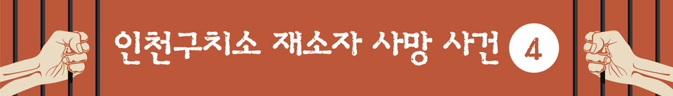 [인천구치소 재소자 사망 사건] (4) 교도관 1명이 수용자 110여명 관리…또 다른 비극 우려