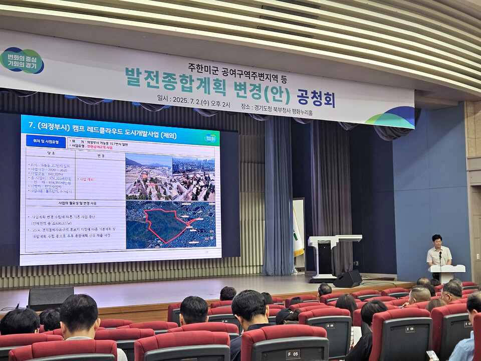 ▲ 2일 오후 경기도청 북부청사 평화누리홀에서 ‘주한미군 공여구역 주변지역 등 발전종합계획 변경’을 주제로 공청회가 개최되고 있다./사진제공=경기도