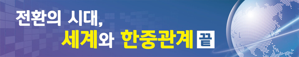 [인차이나-전환의 시대, 세계와 한중관계] 〈끝〉 무비자, 다시 여는 인천 '지정학 경계'서 '지경학 거점'으로