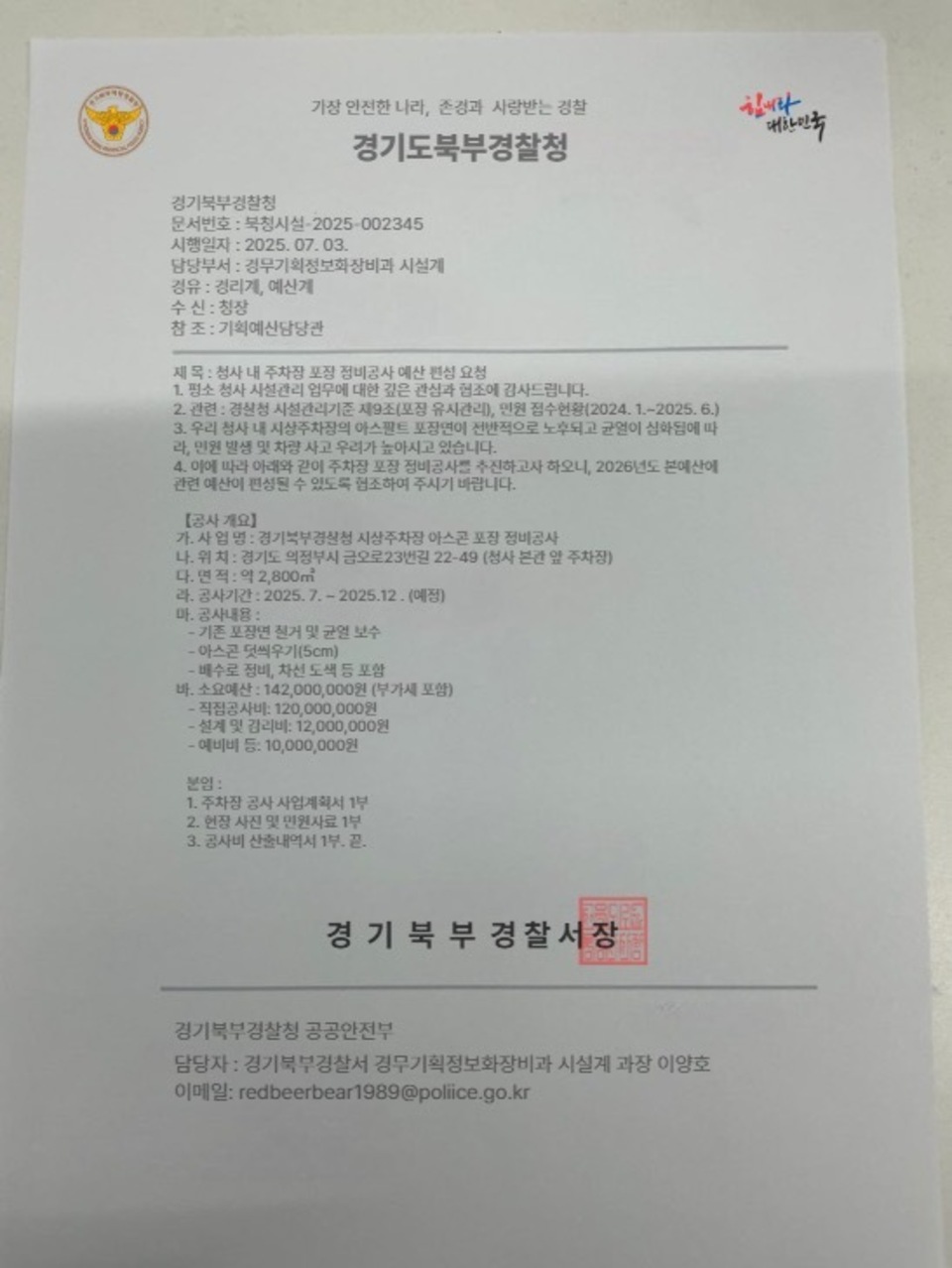 ▲ 피싱범이 보낸 공문서. 자세히 살펴보면 상단에 ‘경기북부경찰청’이라 명시했으나, 하단에는 ‘경기북부경찰서장’ 직인이 찍혀있다./사진제공=독자