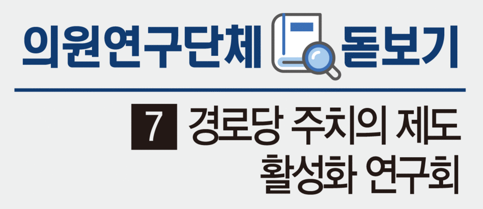 [의원연구단체 돋보기] (7) 경로당 주치의 제도 활성화 연구회