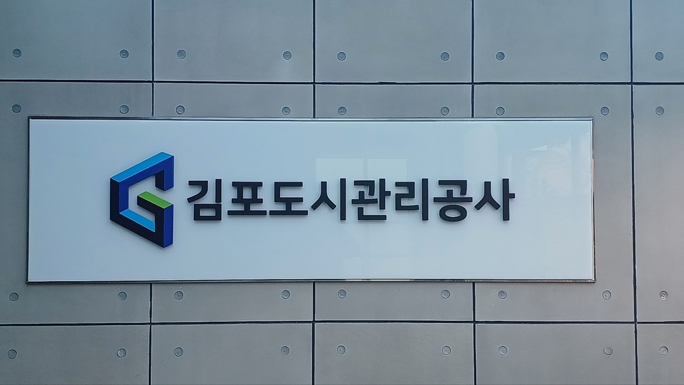 ▲ 김포도시관리공사가 ‘김포도시공사’로 사명 변경을 위한 입법을 예고했다. 공사 측은 사명 변경을 통해 공기업으로서의 대외 신뢰도를 높이고, 김포시의 균형발전과 지속 가능한 성장에 더욱 기여하겠다’는 입장을 밝혔다.