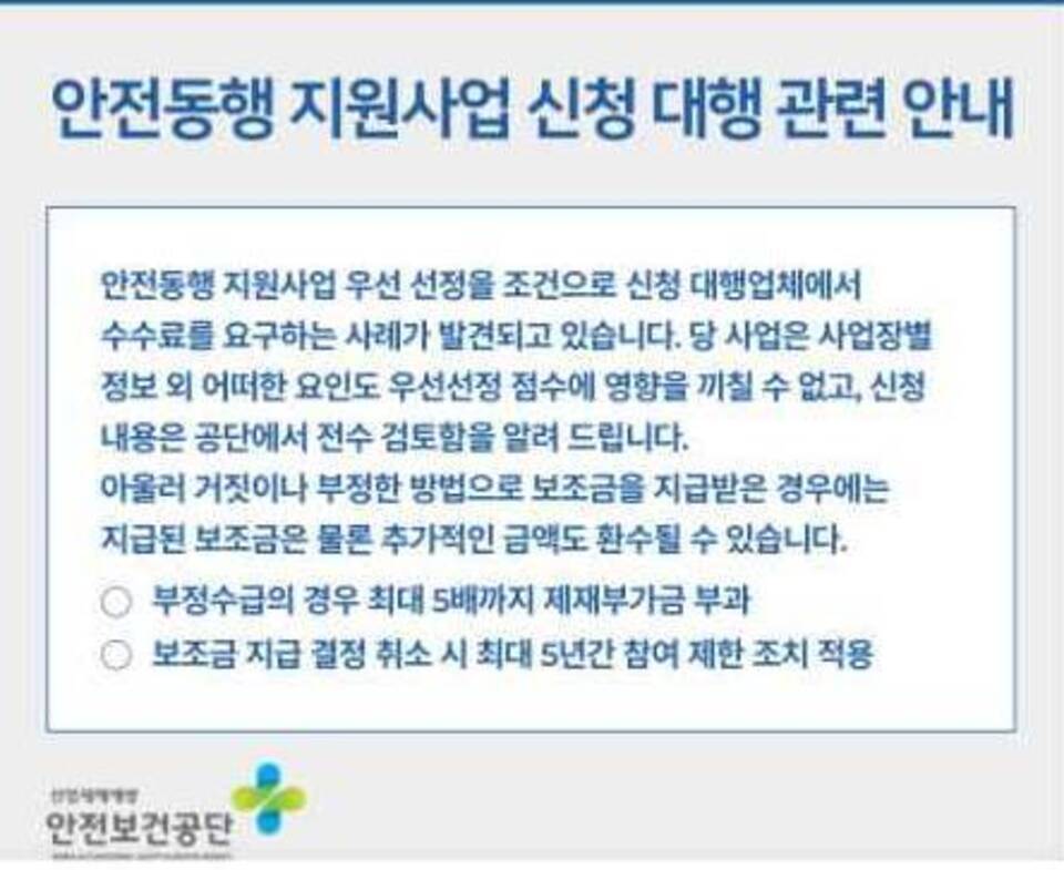 ▲ 산업안전보건공단 홈페이지에 게시된 지원사업 관련 안내문. 공단은 자부담금 대납, 허위계산서 발행 등을 주요 보조금 부정수급 사례로 파악하고 있다./사진=산업안전보건공단 홈페이지 캡쳐
