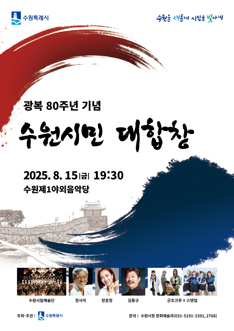 ▲ 수원시 광복 80주년 기념식 포스터