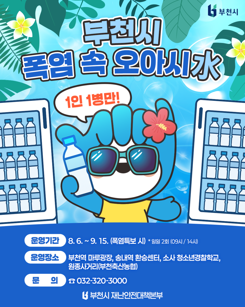 [부천 소식] 무더위 잡는 무인 생수 냉장고 운영