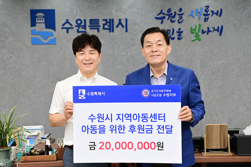 ▲ 경기도자동차매매사업조합 수원지부(지부장 김남윤)가 ‘지역아동센터 아동을 위해 사용해 달라’며 수원시에 후원금 2000만 원을 기부했다./사진제공=수원시