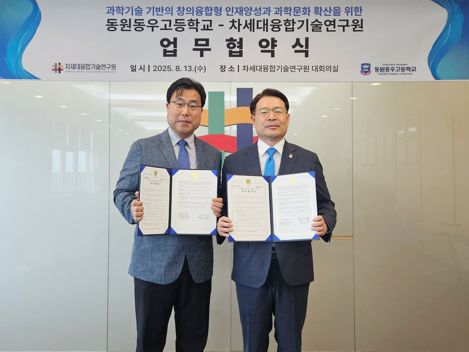 ▲김연상 차세대융합기술연구원장(왼쪽)과 동원동우고등학교 배상복 교장이 업무협약(MOU)을 체결하고 기념 촬영을 하고 있다. /사진제공=차세대융합기술연구원