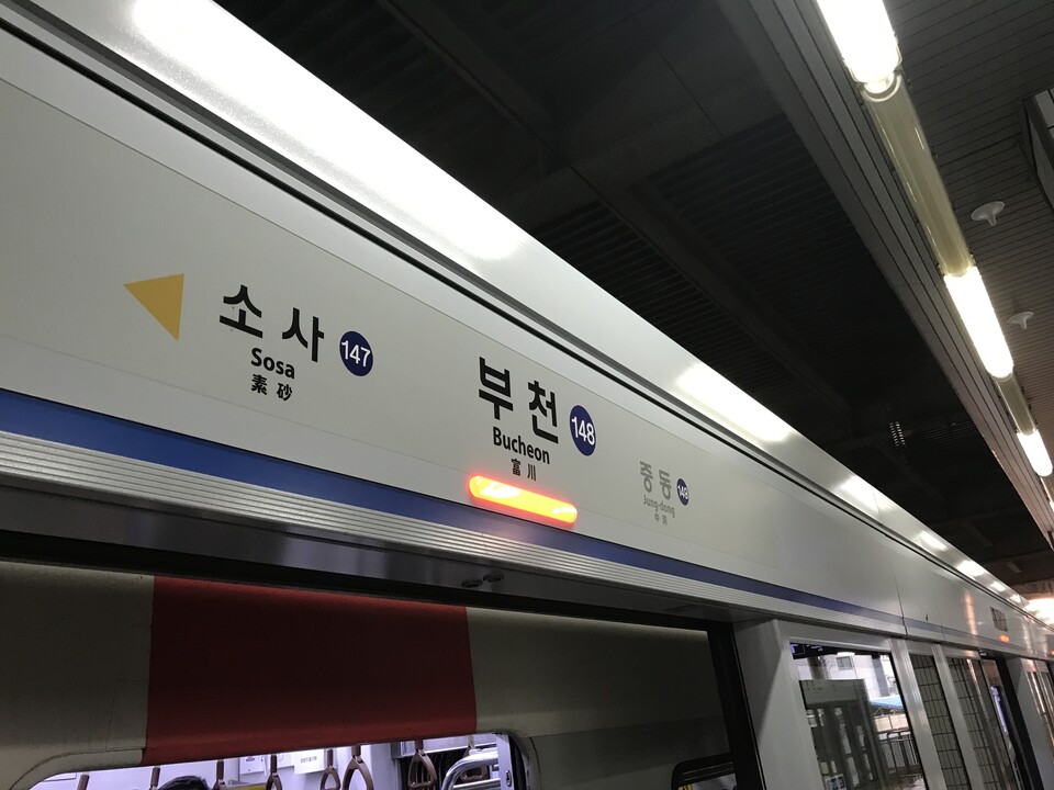 ▲ 서울지하철 1호선 부천역. /연합뉴스