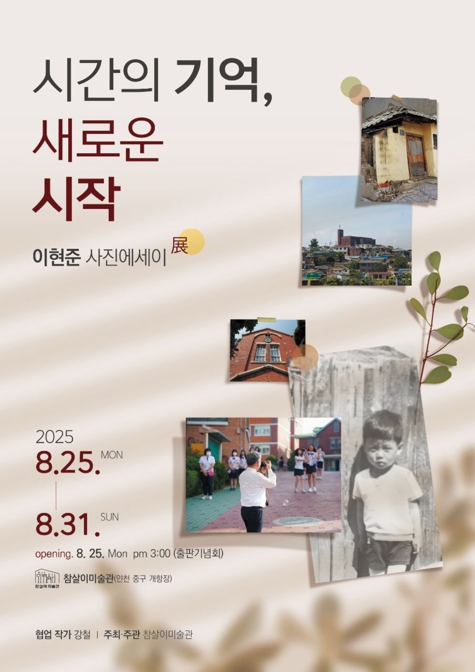 ▲ 이현준 사진 에세이전(展) ‘시간의 기억, 새로운 시작’ 안내 포스터 /이미지제공=참살이미술관