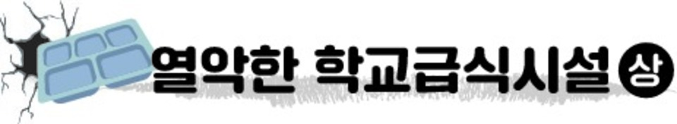 더 세진 급식실 업무…종사자 곡소리