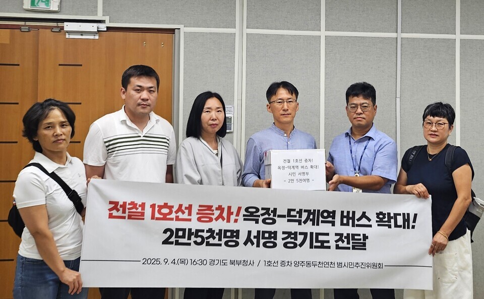 ▲ 1호선 증차 양주·동두천·연천 범시민추진위원회가 지난 4일 1호선 증차와 옥정~덕계역 버스 확대를 촉구하는 2만5000여명의 서명부를 경기도에 전달하고 있다. /사진제공=범시민추진위