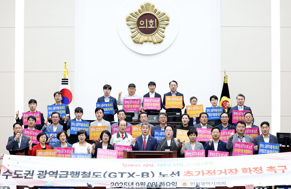 ▲ 9일 오후 인천시의회 본회의장에서 시의원들이 ‘수도권 광역급행철도(GTX)-B 노선 추가 정거장 확정 촉구 결의안’을 의결하고 결의대회를 개최하고 있다. /사진제공=인천시의회