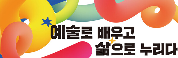 [예술로 배우고 삶으로 누리다] ① 학교 유휴공간 레지던시 사업