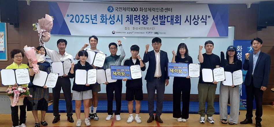 ▲ 화성도시공사(HU공사)는 9일 국민체력100 화성체력인증센터에서 ‘2025 화성시 체력왕 선발대회 시상식’을 개최했다. 대회는 7월 1일부터 8월 22일까지 청소년부터 어르신까지 부문별 최고 득점자를 뽑아 남녀 각 1명씩 총 10명을 체력왕으로 선정했다. 올해 대회에는 147명이 참가해 84명이 체력인증을 획득했으며, 입상자에게는 상장과 상품이, 참가자 중 10명에게는 행운상이 수여됐다. 올해로 11회째인 대회는 시민 건강 증진과 체육 참여 활성화에 기여해왔다. /화성=이상필기자 spl1004@incheonilbo.com /사진제공=화성도시공사