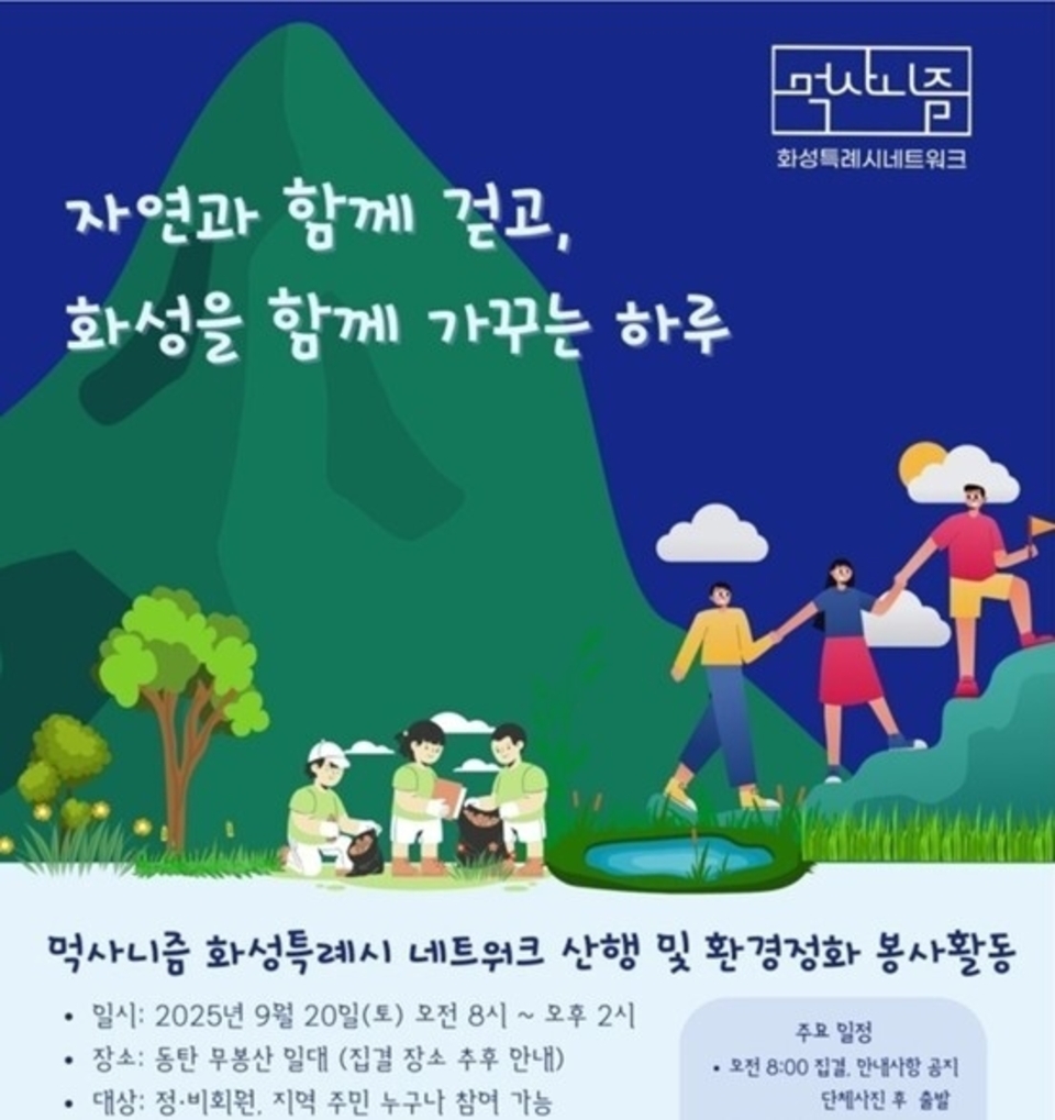 ▲ 먹사니즘 화성특례시네트워크가 오는 20일 동탄 무봉산 일대에서 환경정화 봉사활동을 벌인다. 사진은 봉사활동 홍보포스터. /사진제공=먹사니즘 화성특례시 네트워크