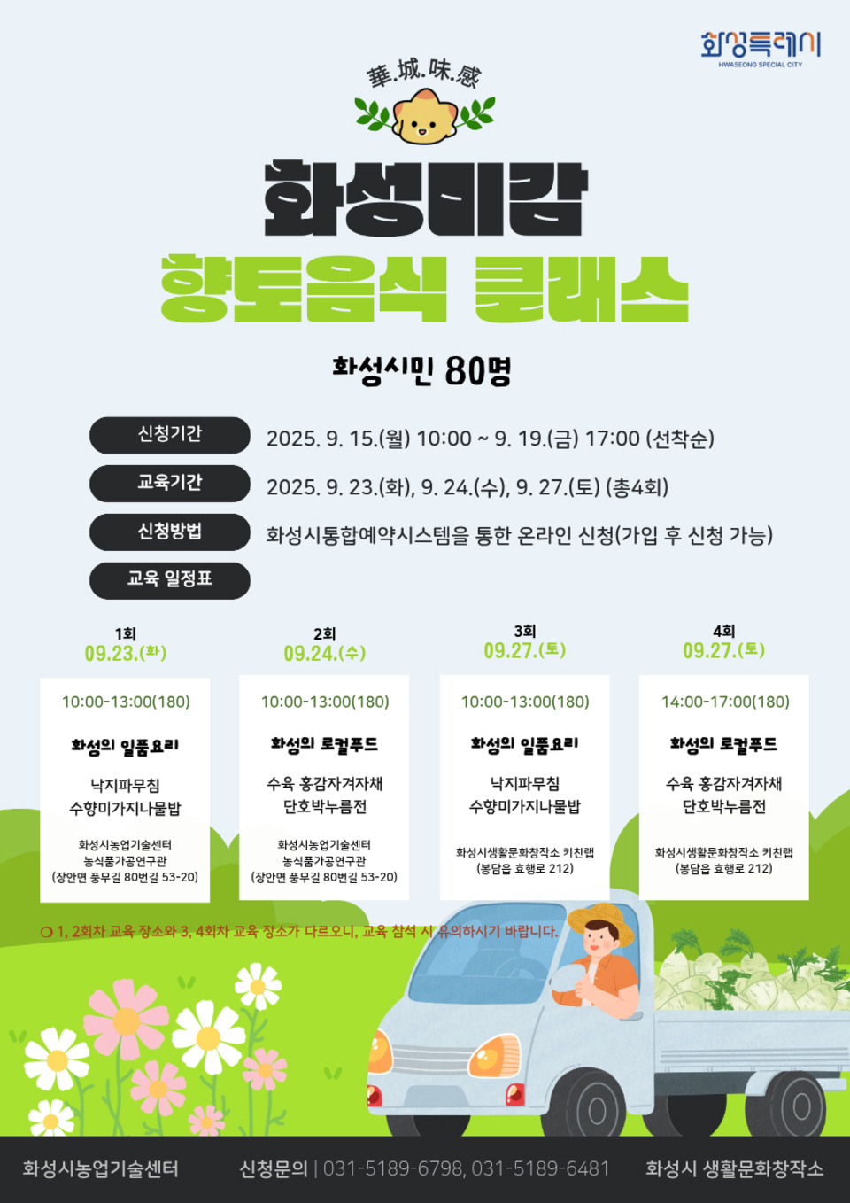 ▲  화성특례시(시장 정명근)는 지역 농특산물을 활용한 향토음식을 발굴·보급하기 위해 ‘화·성·미·감(華·城·味·感) 화성의 맛을 느끼다’를 주제로 교육·전시를 개최한다고 15일 밝혔다. 교육은 23~27일 총 4회 진행되며, 시민들이 직접 ▲낙지파무침 ▲수향미 가지나물밥 ▲수육·홍감자겨자채 ▲단호박누름전 등을 배우고 체험한다. 수강 신청은 화성시통합예약시스템을 통해 가능하다. 26~27일에는 향토음식 전시회도 열려 지역 음식 50여 가지가 소개된다. /화성=이상필기자 spl1004@incheonilbo.com·사진제공=화성특례시