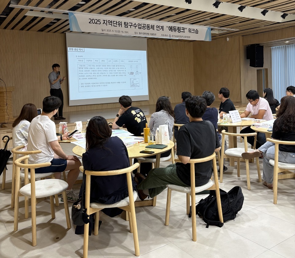 동두천양주교육지원청은 관내 자연휴양림 어울림관에서 ‘탐구 수업공동체 연계 에듀링크 워크숍’을 진행했다. 이번 워크숍은 가평, 구리·남양주, 동두천·양주, 연천, 의정부, 포천 등 경기 북부 3권역 탐구 수업공동체 교원을 대상으로 열리며, 교사들의 탐구•토론 수업 역량 강화를 통해 학생 중심의 수업 문화를 확산하기 위해 마련했다. 이번 워크숍을 통해 ▲지역 단위 탐구•수업·토론 역량 강화 ▲토론 교육 모델 발굴 ▲학생들의 자발적 질문과 탐구, 토론이 일상화되는 수업문화 확산을 기대하고 있다. /동두천=김태훈 기자thkim65@incheonilbo.com·/사진제공=동두천양주교육지원청