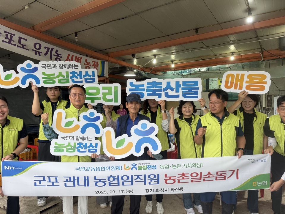 ▲ 농협군포시지부(지부장 이상복)는 17일 농협 임직원 10여명과 함께 화성시 화산동 포도농가를 방문해 우리농축산물 애용운동 캠페인과 농촌일손돕기를 실시했다. /사진제공=농협군포시지부