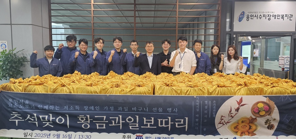 ▲용인~서울고속도로(주)는 지난 16일 지구촌사회복지재단 용인시수지장애인복지관을 방문, 추석맞이 사회공헌활동 ‘황금보따리’를 진행했다. 이번 행사는 올해로 6년째 이어지고 있으며, 어느덧 수지구 장애인 가정이 1년 중 가장 기다리는 명절 나눔행사로 자리잡고 있다. 이날 행사에서는 500만원 후원금 전달식을 시작으로 용인서울고속도로 임직원들이 직접 과일바구니를 구성·포장해 복지관과 함께 가정에 전달했다. 과일바구니는 메론, 샤인머스켓, 사과 등 총 19종의 과일로 마련돼 추석 명절을 앞두고 지역사회 저소득 및 중증장애인 70가정에 전달됐다. 용인서울고속도로 김재성 대표이사는 “추석을 맞아 우리 사회에 소외된 이웃을 위해 작은 도움을 전달하고자 시작한 행사가 연중 가장 사랑받는 행사가 돼 기쁘다”며 “매번 나눔을 실천하고자 왔으나, 더 많은 것을 느끼고 얻고 가는 것 같다. 앞으로도 지역사회 기대에 더욱 부응하는 용인서울고속도로가 되겠다”고 말했다. /용인=김종성 기자 jskim3623@incheonilbo.com·사진제공=용인시수지장애인복지관