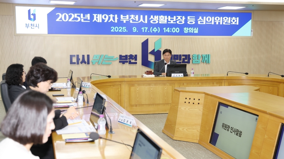 ▲ 부천시는 지난 17일 ‘2025년 제9차 생활보장 등 심의위원회’를 열고 기초생활보장, 긴급복지, 자활사업, 의료급여 등 주요 복지 사안을 심의했다.이날 회의는 조용익 부천시장을 위원장으로, 시의원과 복지시설장, 학계 전문가, 관계 공무원 등 9명이 참석한 가운데 진행됐다. 위원들은 복지 사각지대 해소와 취약계층의 생활 안정 방안을 집중 논의했다.심의 건수는 1천100여 건에 달했다. 주요 안건은 △국민기초생활보장 신규 수급자 선정 및 보장 유지 △긴급복지지원 연장 및 적정성 심사 △자활지원사업 기금 운용 △의료급여 일수 연장 승인 등이었다. 사진은 제9차 생활보장 등 심의위원회 개최 모습. /부천=김용권 기자 kyk5109@inchenilbo.com·사진제공=부천시