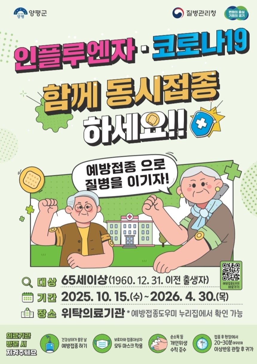 ▲ 양평군이 오는 22일부터 어린이를 시작으로 대상자별 일정에 따라 무료 독감(인플루엔자) 예방접종을 순차적으로 실시한다. 접종 대상은 △생후 6개월 이상 13세 이하 어린이(2012.1.1.~2025.8.31. 출생자) △임신부 △65세 이상 어르신(1960.12.31. 이전 출생자)이다. 대상자별 접종 일정은 △9월 22일부터 9세 미만 중 과거 독감 접종력이 없는 2회 접종 대상 어린이 △9월 29일부터 1회 접종 대상 어린이 및 임신부 △10월 15일부터 65세 이상 어르신이다. 접종은 2026년 4월 30일까지 진행된다. /양평=정재석 기자 fugoo@incheonilbo.com·사진제공=양평군