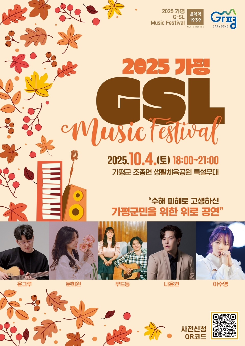 ▲ 가평군이 10월 4일 토요일 조종면 생활체육공원에서 ‘2025 가평 G-SL’ 뮤직페스티벌 공연을 개최한다. 올해 네 번째 G-SL 무대인 10월 뮤직페스티벌은 지난 여름 집중호우로 인한 피해로 지치고 고생한 군민들에게 위로와 희망의 메시지를 전하기 위해 조종생활체육공원 특설무대에서 열린다. 이날 군민들의 일상 회복을 위해 대한민국 대표 감성 발라더 나윤권과 이수영 등이 출연해 따뜻한 음악과 진한 감동을 선사할 예정이다. 이번 공연은 관내 사용 영수증 지참 시 선착순 무료 입장이 가능하다. 최근 7일 이내 가평군 내에서 1만 원 이상 결제한 영수증을 지참하면 현장에서 입장할 수 있으며, 사전 신청은 포스터의 QR코드 또는 음악역1939 카카오톡 채널로도 가능하다.공연 관련 소식은 카카오톡 음악역1939 채널에 친구 등록 시 개인 알림으로 받아볼 수 있으며, 기타 문의는 G-SL 콜센터(☎ 02-3445-4221, 평일 오전 9시~오후 6시)로 하면 된다. /가평=정재석 기자 fugoo@incheonilbo.com·사진제공=가평군