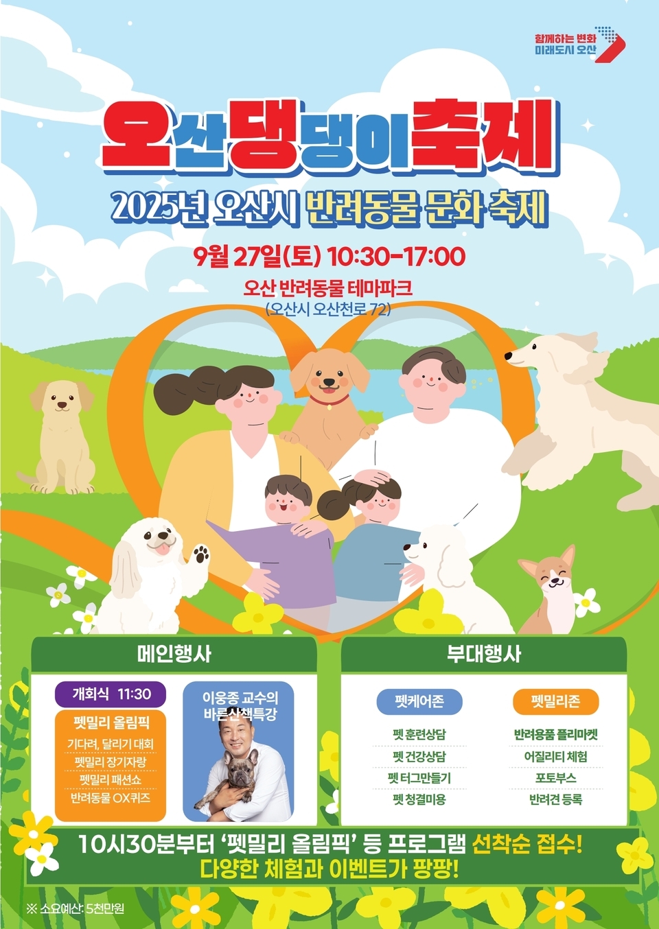 ▲ 오산시는 오는 27일 오산 반려동물테마파크(오산천로 72)에서 ‘2025 오산 댕댕이 축제’를 개최한다. 시는 이번 축제를 통해 반려동물 복지와 교감 문화를 확산하고, 오산을 반려 친화 도시로 자리매김하겠다는 구상이다. 축제는 개회식을 시작으로 본격적인 일정에 들어간다. 첫 순서로 이웅종 소장이 진행하는 반려견 바른 문화 산책 강의와 실습이 마련됐다. 반려인들이 반려견과 함께 올바른 교감 방식을 배울 수 있다. 이어지는 ‘펫밀리 올림픽’에서는 기다려 대회, 펫밀리 장기자랑, 펫밀리 패션쇼, 반려견 달리기대회, OX 퀴즈 등 다양한 프로그램이 펼쳐져 시민들의 참여 열기를 더할 예정이다. 오산=공병일 기자 hyusan@incheonilbo.com·자료제공=오산시