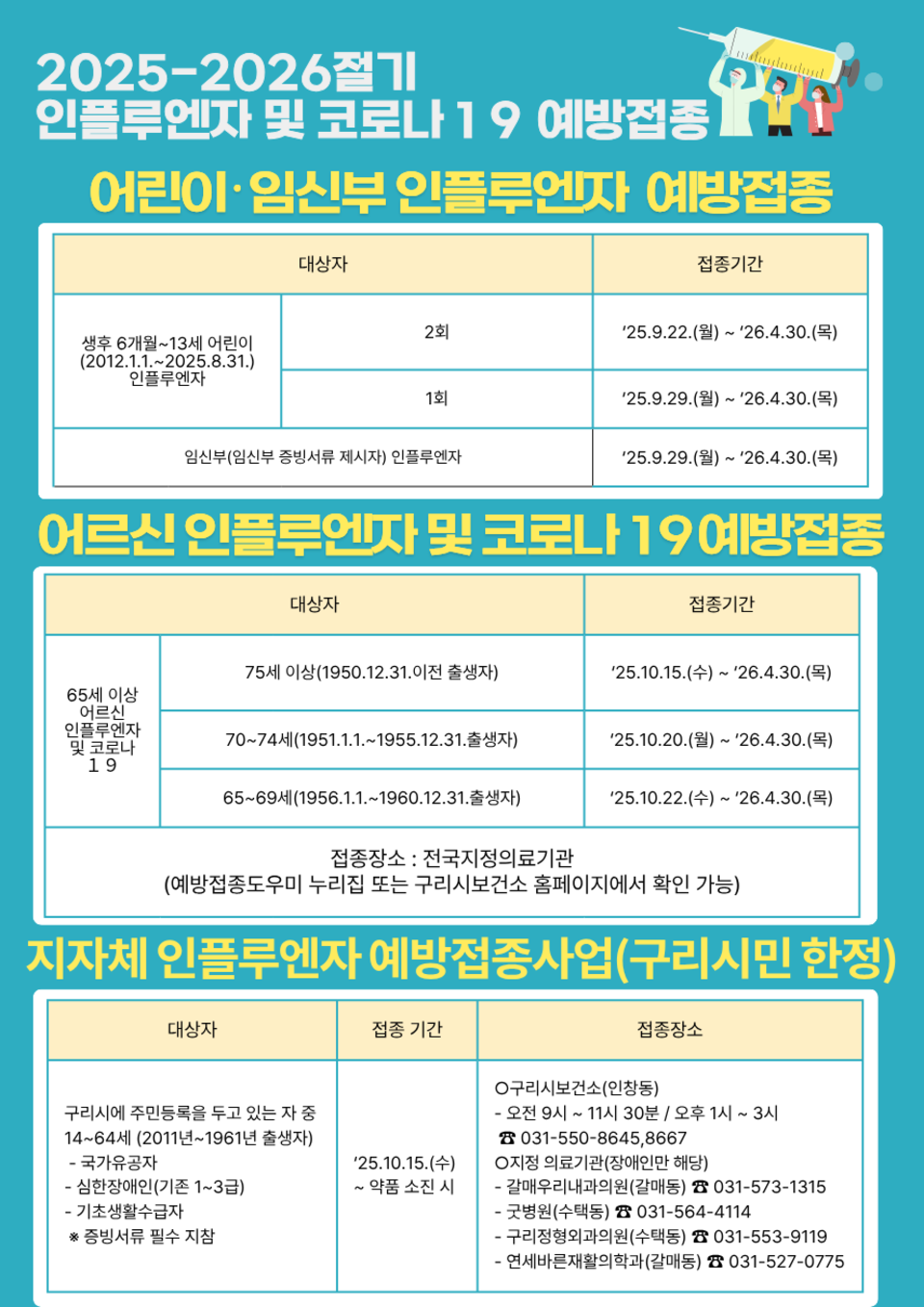 ▲ 구리시의 무료 예방접종 안내문 /사진제공=구리시