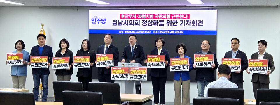 ▲ 성남시의회 더불어민주당협의회는 23일 시의회에서 기자회견을 열어 서은경 행정교육위원회 불신임안 가결에 동참한 국민의힘을 규탄하고 있다.