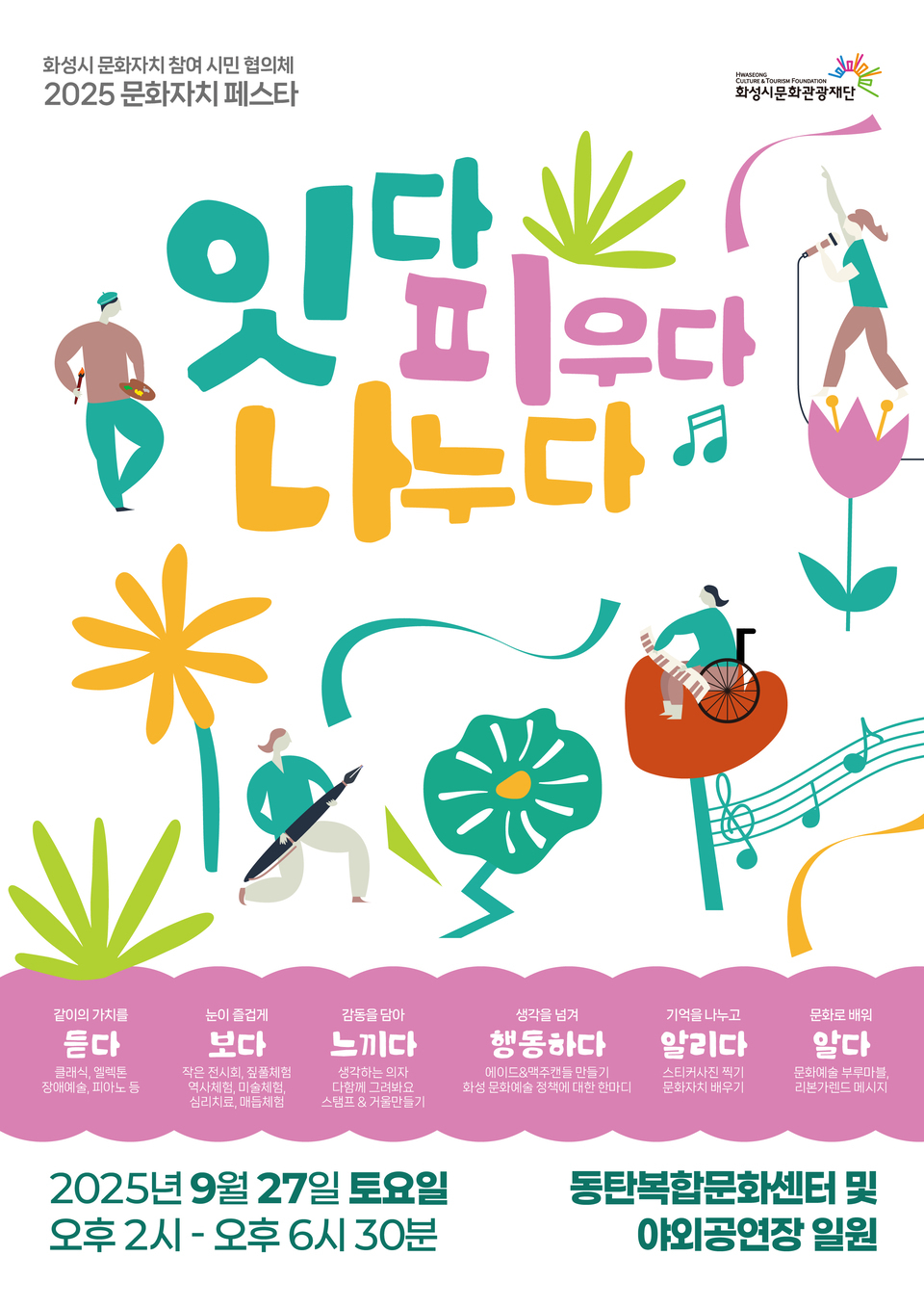 ▲화성시문화관광재단은 오는 27일 오후 2시 동탄복합문화센터 및 야외공연장에서 ‘2025 문화자치 페스타’를 연다. 올해 처음 열리는 이번 행사는 재단과 화성시 문화자치 시민협의체가 공동 주관하며, 공연·체험·전시·정책소통 프로그램을 시민이 직접 기획·실행하는 것이 특징이다. ‘문화자치 생태계 6요소(보다→듣다→느끼다→알다→행동하다→알리다)’를 주제로 △문학 △생활예술 △문화예술교육 △장애예술 △청년예술 등 5개 분과가 공연과 체험 콘텐츠를 선보인다. 야외무대에서는 엘렉톤 1인 오케스트라, 클래식 음악 여행, 발달장애 오케스트라 등 다채로운 공연이 이어지며, 부스에서는 짚풀공예, 매듭체험, 음악치료, 캔들 제작, 역사체험 등 시민참여형 프로그램이 마련된다. 특히 장애예술인과 청년예술가가 직접 콘텐츠를 구성, 문화적 다양성과 포용 가치를 강조했다. 재단과 협의체는 이번 행사를 단발성 이벤트가 아닌 지속 가능한 문화자치 거버넌스의 출발점으로 삼고, 정기 회의와 정책 제안으로 협치를 이어갈 방침이다. 행사 관련 정보는 재단 홈페이지(www.hcf.or.kr)와 공식 SNS에서 확인할 수 있다. /화성=이상필기자 spl1004@incheonilbo.com·/사진제공=화성시 문화관광재단