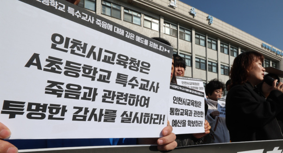 ▲ 지난해 11월5일 인천시교육청에서 앞에서 인천장애인교육권연대 및 장애인 단체 회원들이 기자회견을 열고 초등학교 특수교사 죽음에 대한 진상규명을 촉구하고 있다. /이재민 기자 leejm@incheonilbo.com