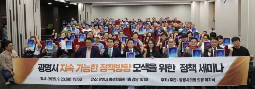 ▲ 지난 23일 광명시 평생학습원에서 열린 광명시 지속 가능한 정책 방향 모색을 위한 정책 세미나에 참석한 참가자들이 기념촬영을 하고 있다./사진제공=광명시의회