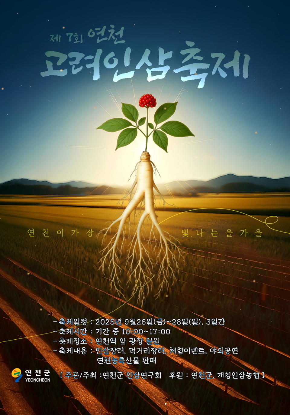 ▲ 연천군은 26~28일까지 3일간 연천역 앞 광장에서 ‘제7회 연천고려인삼축제’가 열린다. 연천고려인삼축제는 인삼 직거래 장터, 인삼 먹거리 부스, 지역 농산물 판매 및 체험 부스, 버스킹 공연과 주민 장기자랑 등 다채로운 프로그램이 준비되어 있다. 또한 인삼 경매와 인삼주 담그기 퍼포먼스, 팔씨름·OX퀴즈 이벤트, 경품 추첨 등 남녀노소 누구나 즐길 수 있는 행사들이 마련되어 방문객들의 큰 호응이 기대된다. 연천군은 인삼 주산지로서, 재배되는 6년근 인삼의 95% 이상이 ‘정관장’과 계약재배 되는 등 전국적으로도 독보적인 명성을 가지고 있다. 이번 축제를 통해 연천 인삼의 브랜드 가치를 널리 알리고 지역 농업인과 주민, 관광객이 함께 어우러지는 화합의 장이 될 것으로 기대된다. /연천=김태훈 기자thkim65@incheonilbo.com·/사진제공=연천군