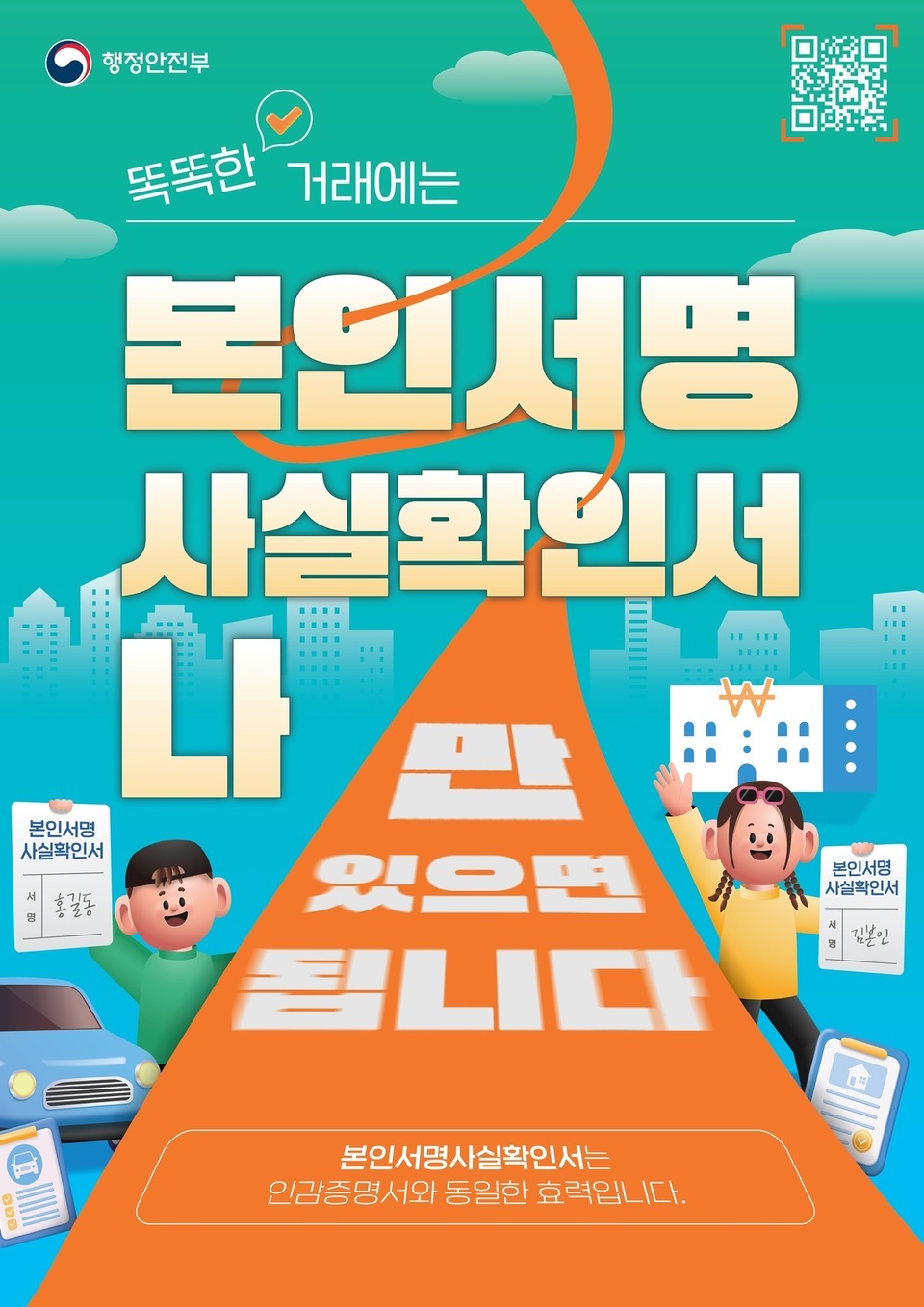 ▲ 오산시는 인감 제도의 불편함과 사고 위험을 해소하기 위해 도입된 ‘본인서명사실확인제도’의 이용 활성화를 위해 적극적인 홍보에 나섰다. 본인서명사실확인서는 인감증명서와 같은 효력을 가지면서도 인감도장 사전 등록이 필요 없는 제도다. 전국 어디서나 신분증만 있으면 즉시 발급할 수 있으며, 본인이 직접 서명해 발급하기 때문에 대리 발급에 따른 사고를 원천 차단할 수 있다. 또한 2028년까지 발급 수수료(600원)가 면제돼 주민 부담도 줄어든다. 오산시는 시민들에게 △은행·관공서 어디서나 인감증명서와 동일한 효력 △신분증만 있으면 시·군·구청이나 주민센터에서 즉시 발급 가능 △도장 없이도 안전하고 편리하게 이용 가능하다는 점을 중점적으로 알리고 있다. 이를 위해 오산시 홈페이지, 공식 SNS, 버스 전광판 등 다양한 홍보 채널을 활용하고 있으며, 민원창구에도 홍보물을 비치해 제도의 인지도를 높이고 있다. /오산=공병일 기자 hyusan@incheonilbo.com·/사진제공=오산시