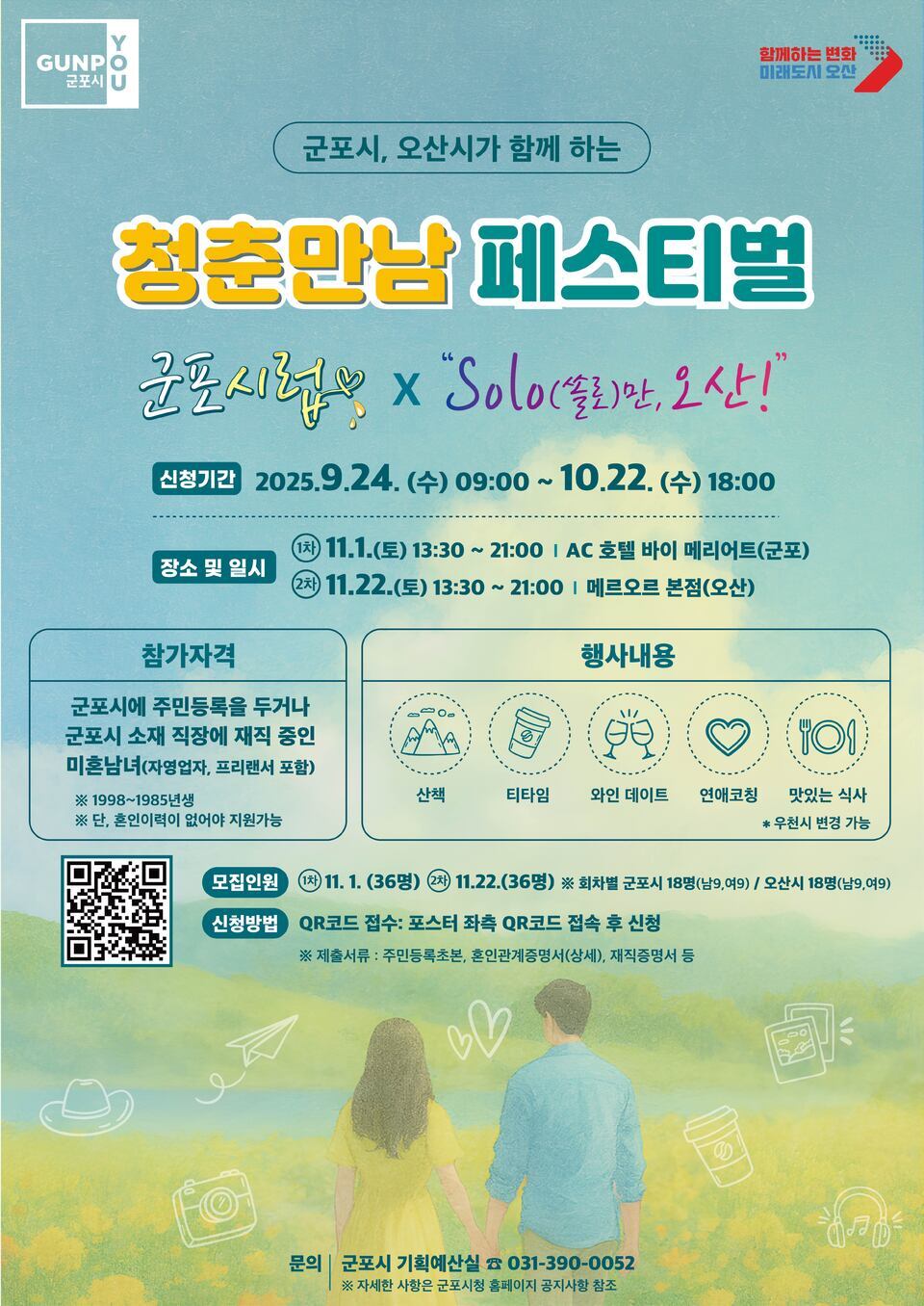 ▲ 군포시·오산시 공동 개최 ‘청춘만남 페스티벌’ 포스터